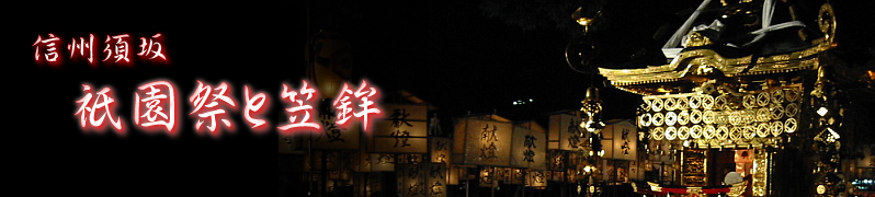 信州須坂　祇園祭と笠鉾