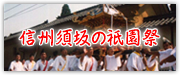 信州須坂の祇園祭